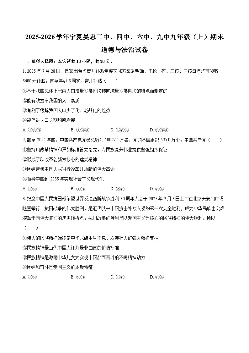 2025-2026学年宁夏吴忠三中、四中、六中、九中九年级(上)期末道德与法治试卷-自定义类型第1页