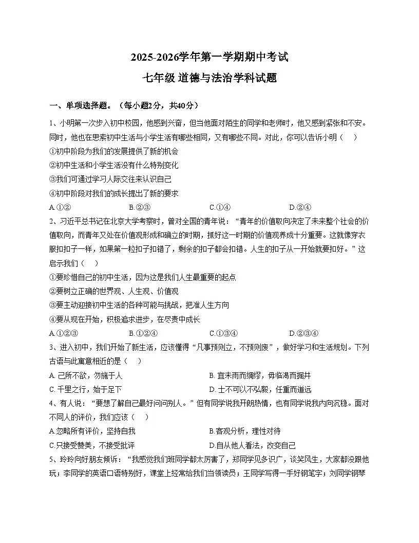 山东省德州市宁津县孟集中学2025_2026学年七年级上学期期中道德与法治试题(文字版,含答案)第1页
