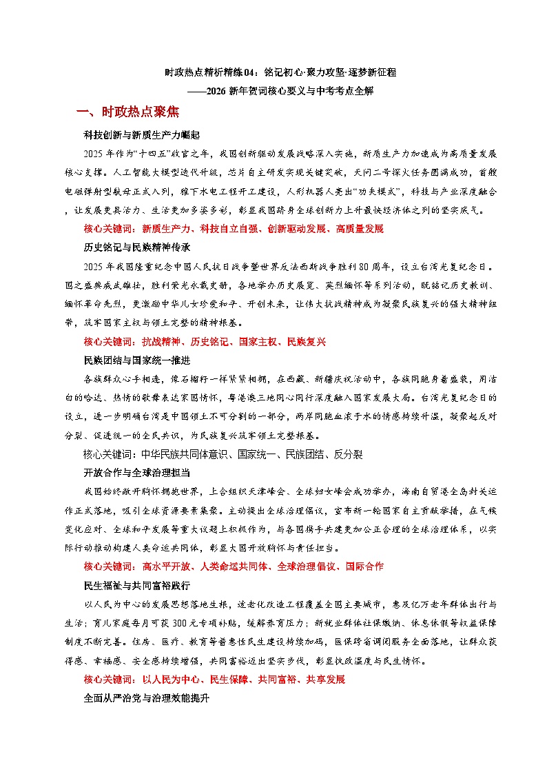 时政热点04：铭记初心·聚力攻坚·逐梦新征程——2026新年贺词核心要义与中考考点全解（讲义）（全国通用） 2026年中考道德与法治二轮复习