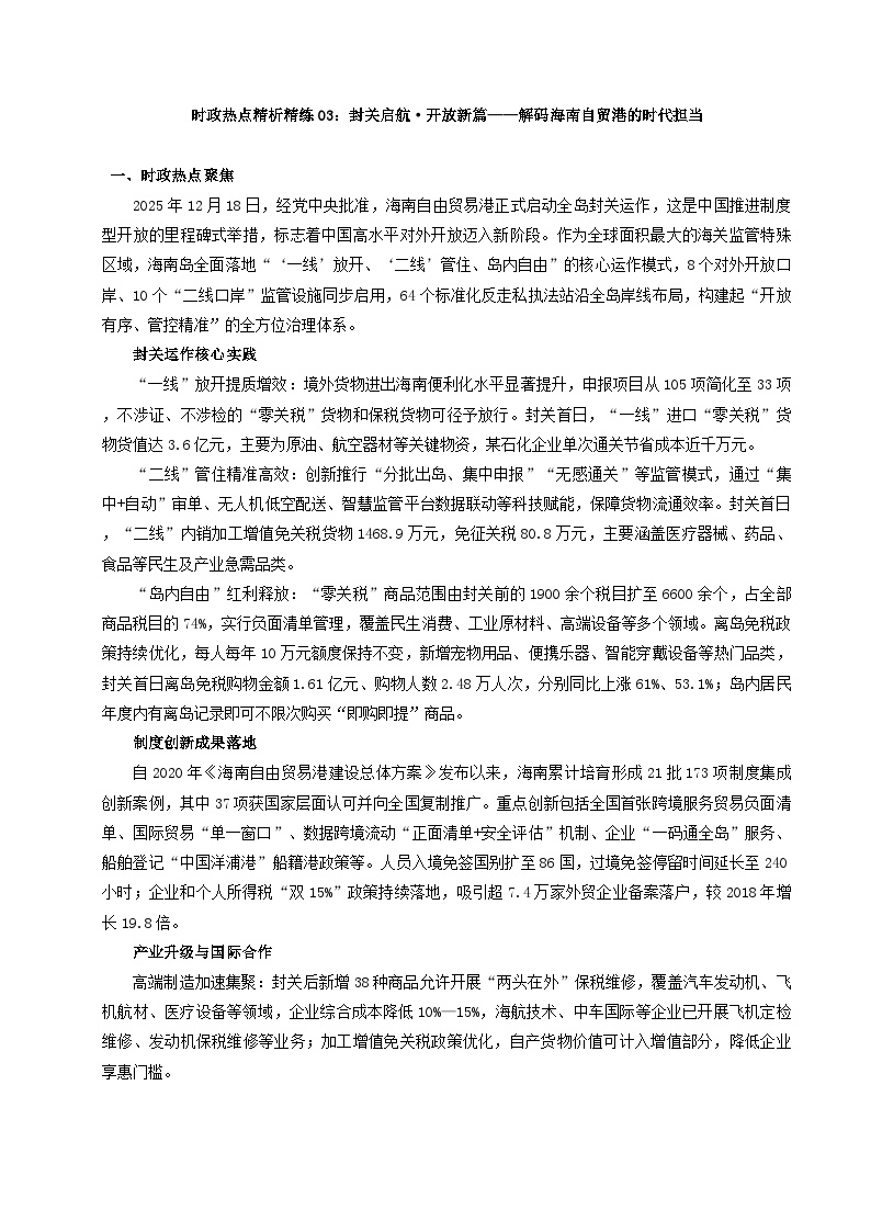 时政热点03：封关启航·开放新篇——解码海南自贸港的时代担当（讲义）（全国通用） 2026年中考道德与法治二轮复习