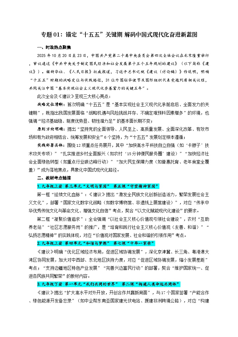 时政热点01：锚定“十五五”关键期 解码中国式现代化奋进新蓝图（讲义）（全国通用） 2026年中考道德与法治二轮复习
