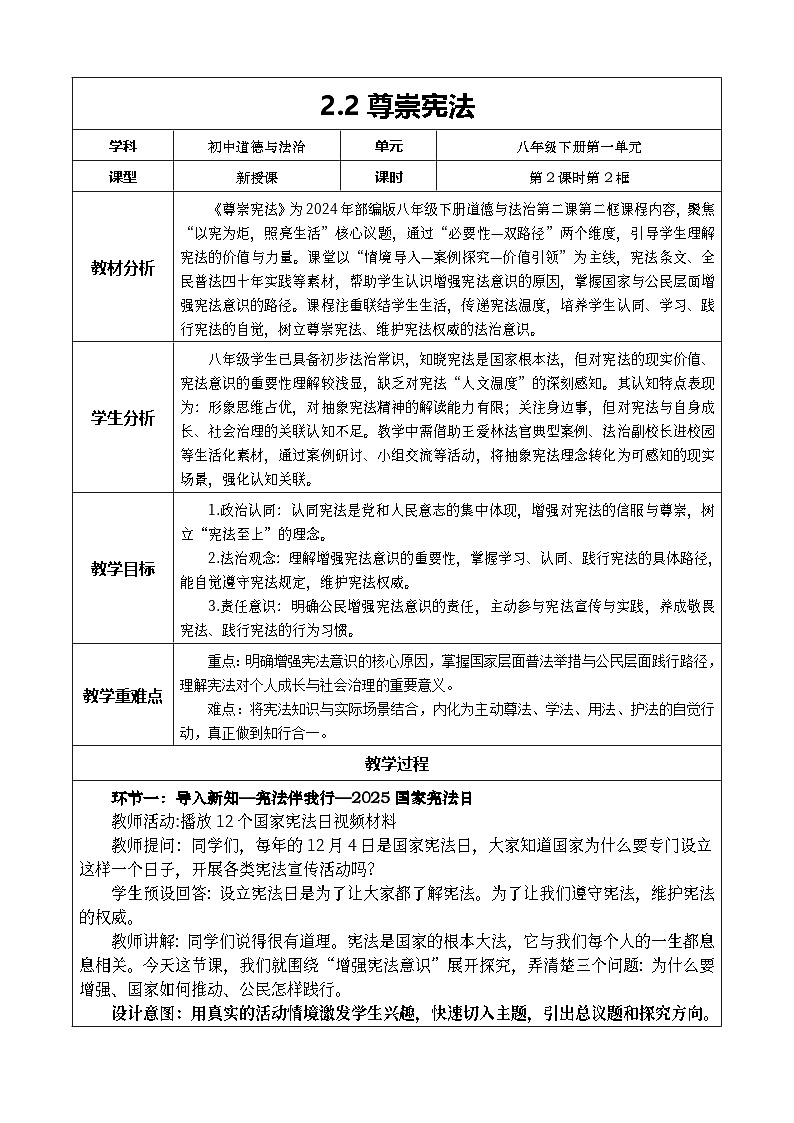 2.2 尊崇宪法 教案2025-2026学年统编版道德与法治 八年级下册第1页