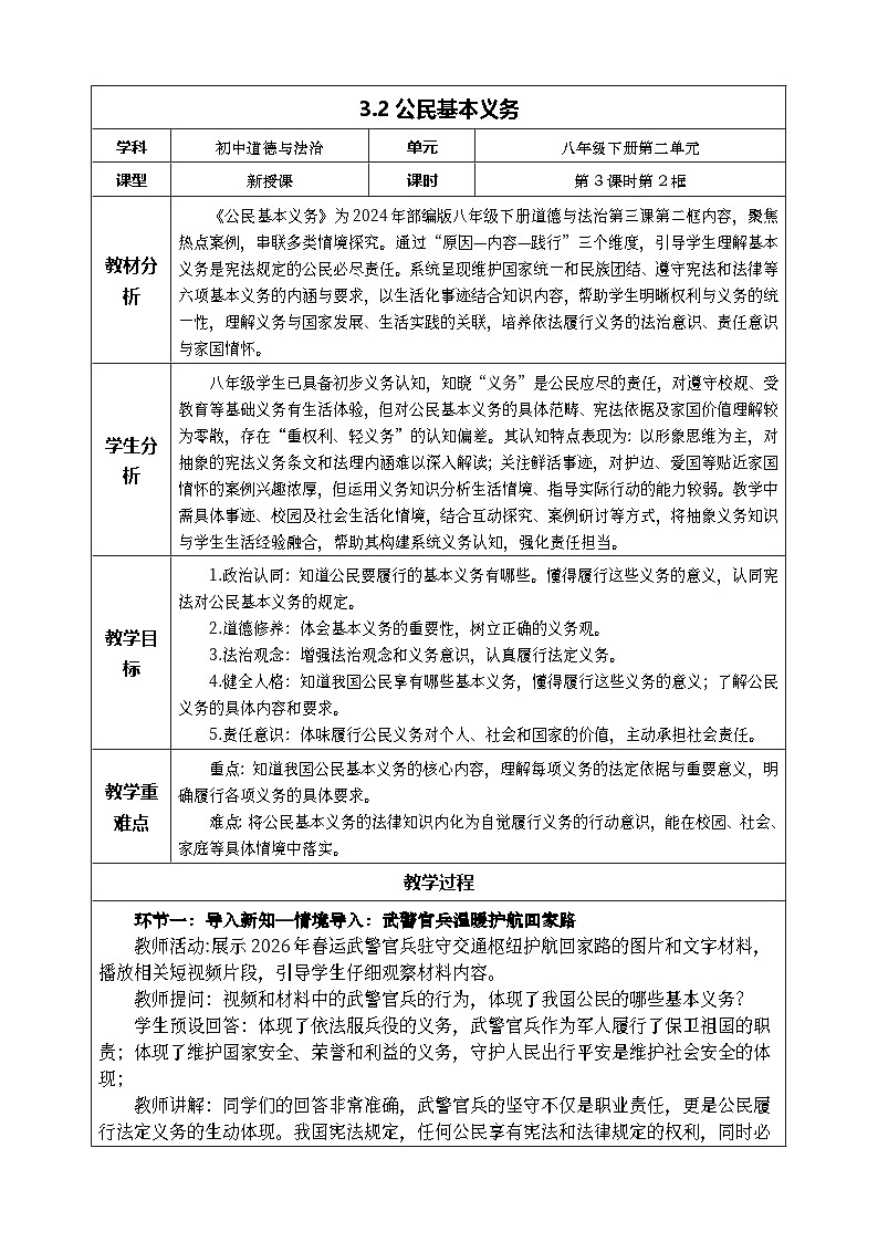 3.2公民基本义务 教学设计 2025-2026学年统编版道德与法治 八年级下册第1页