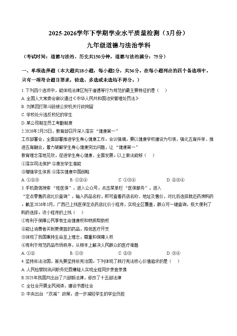 广西柳州市、南宁市联考2025_2026学年下学期学平水平质量检测(3月份)九年级道德与法治试题(文字版,含答案)第1页