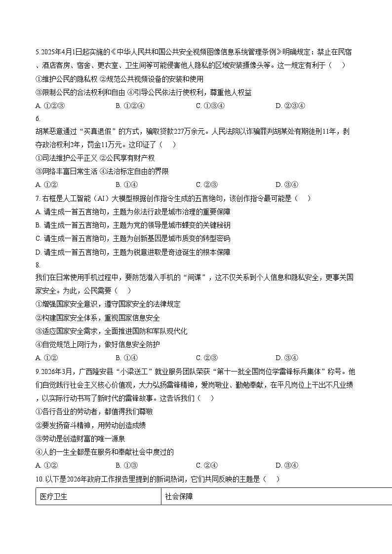 广西柳州市、南宁市联考2025_2026学年下学期学平水平质量检测(3月份)九年级道德与法治试题(文字版,含答案)第2页