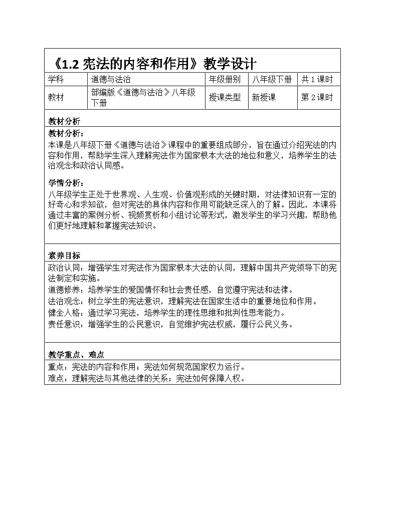 统编版2024初中道法八下1-1-2《宪法的内容和作用》教学设计第1页
