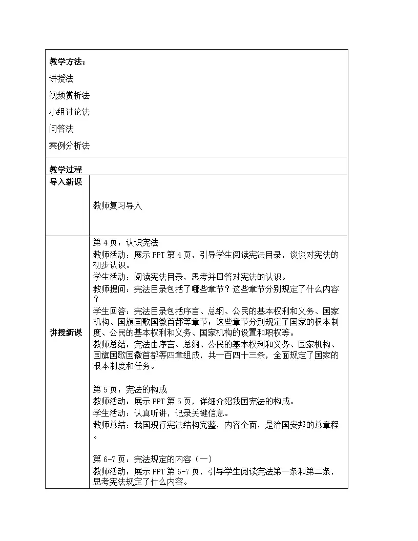 统编版2024初中道法八下1-1-2《宪法的内容和作用》教学设计第2页