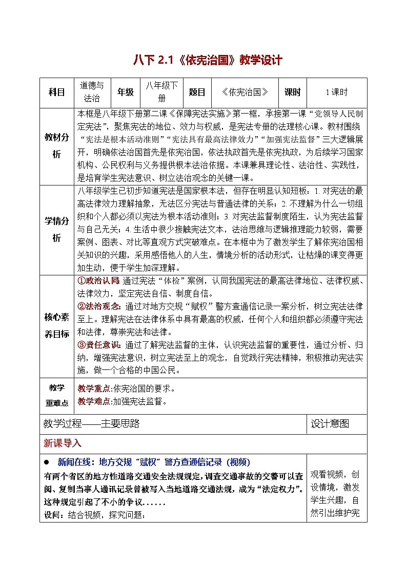 统编版2024初中道法八下1-2-1依宪治国 表格式教学设计第1页