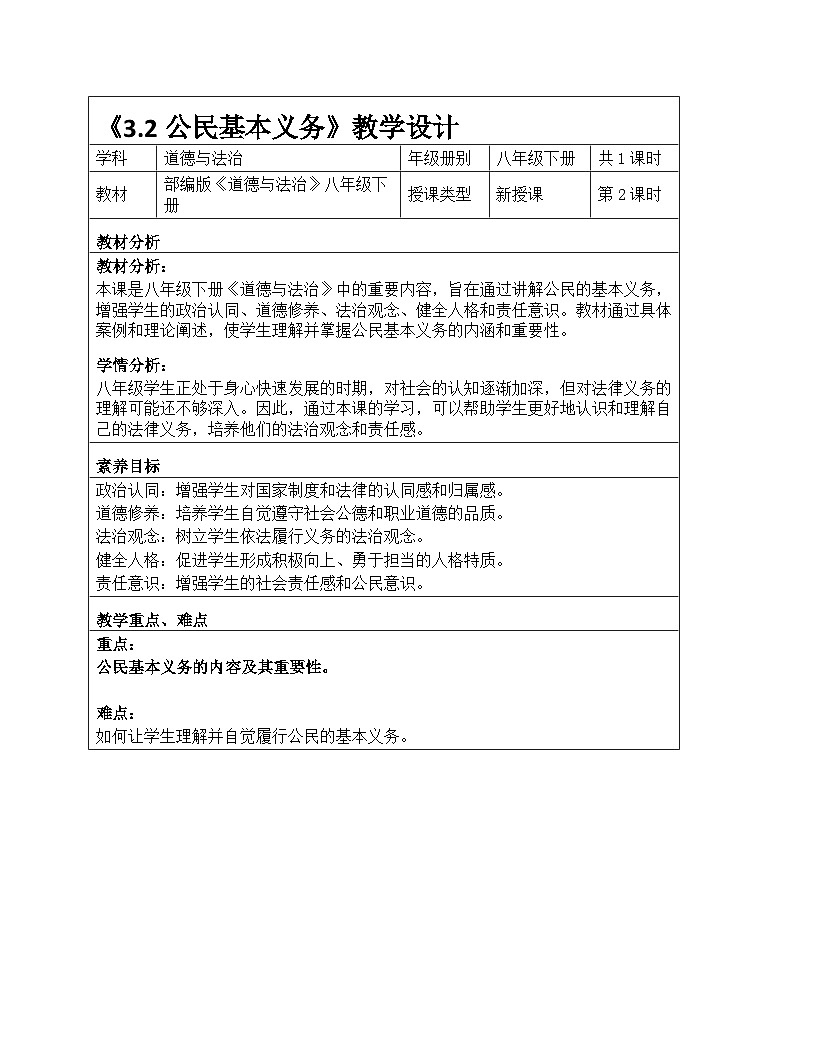 统编版2024初中道法八下2-3-2《公民基本义务》教学设计第1页
