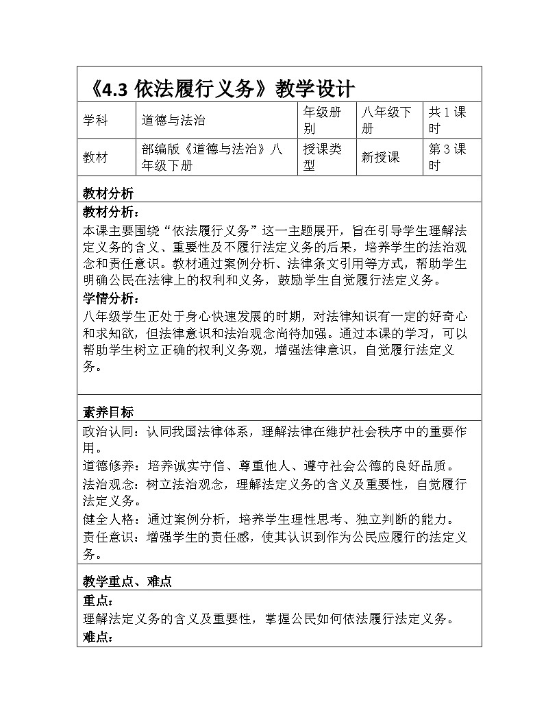 统编版2024初中道法八下2-4-3《依法履行义务》教学设计第1页