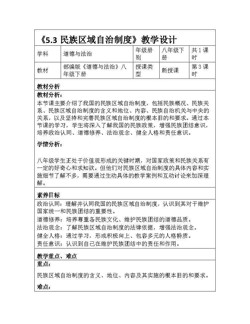 统编版2024初中道法八下3-5-3《民族区域自治制度》教学设计第1页