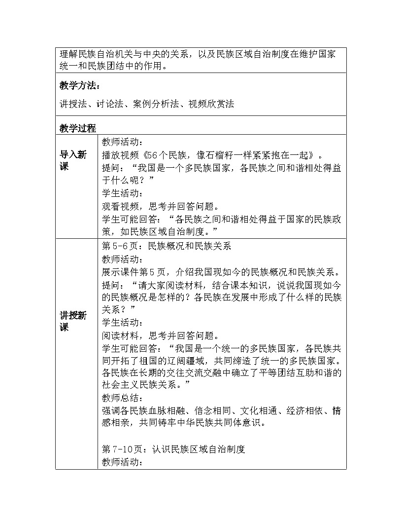 统编版2024初中道法八下3-5-3《民族区域自治制度》教学设计第2页