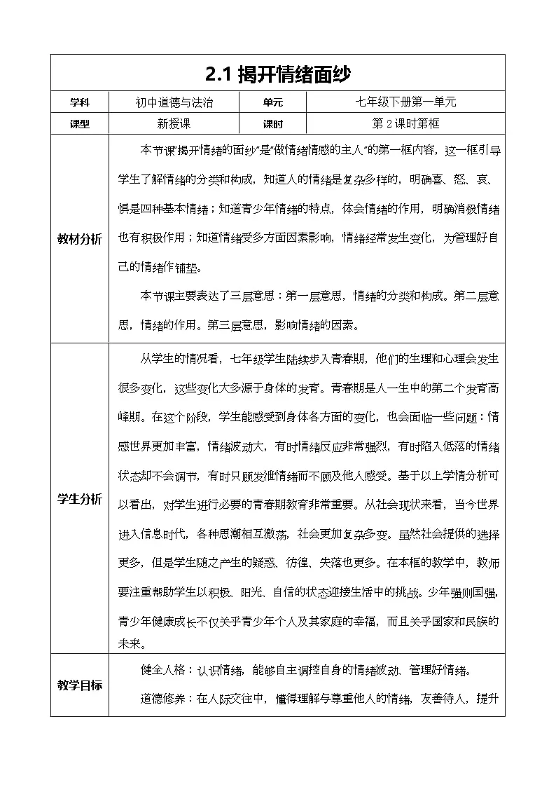 2.1《揭开情绪的面纱》教学设计 2025-2026学年 统编版道德与法治 七年级下册第1页