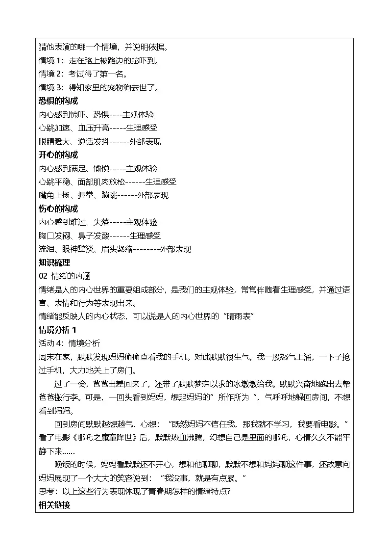 2.1《揭开情绪的面纱》教学设计 2025-2026学年 统编版道德与法治 七年级下册第3页