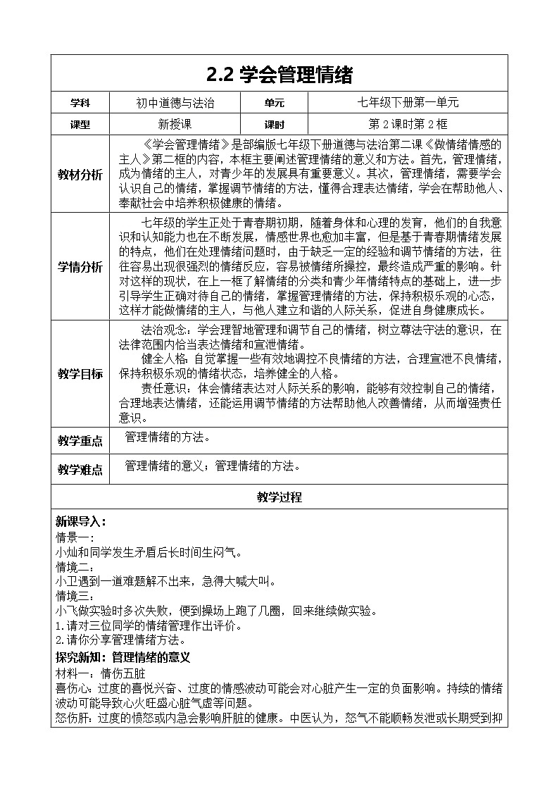 2.2《学会管理情绪》教学设计 2025-2026学年 统编版道德与法治 七年级下册第1页