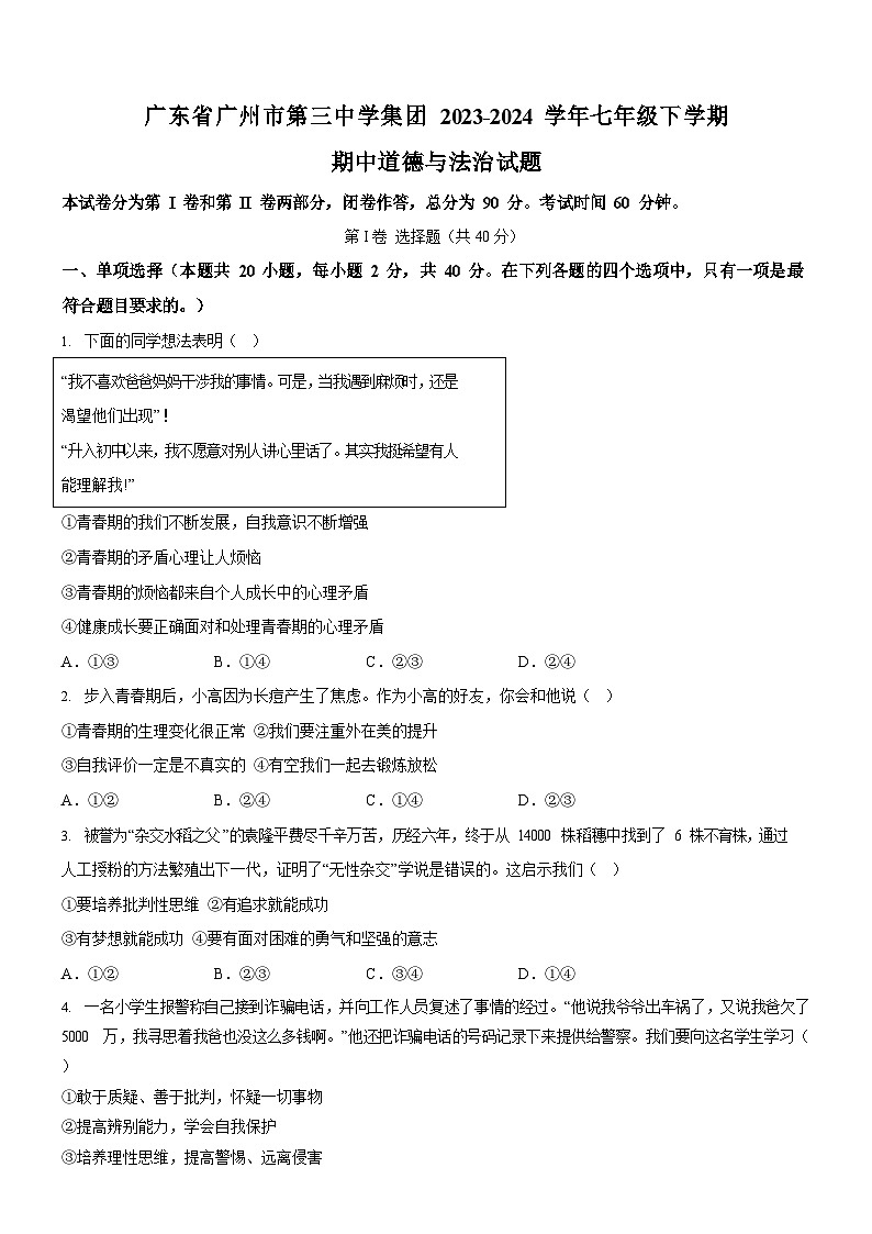 广东省广州市第三中学集团2023-2024学年七年级下学期期中道德与法治试题(含答案)第1页