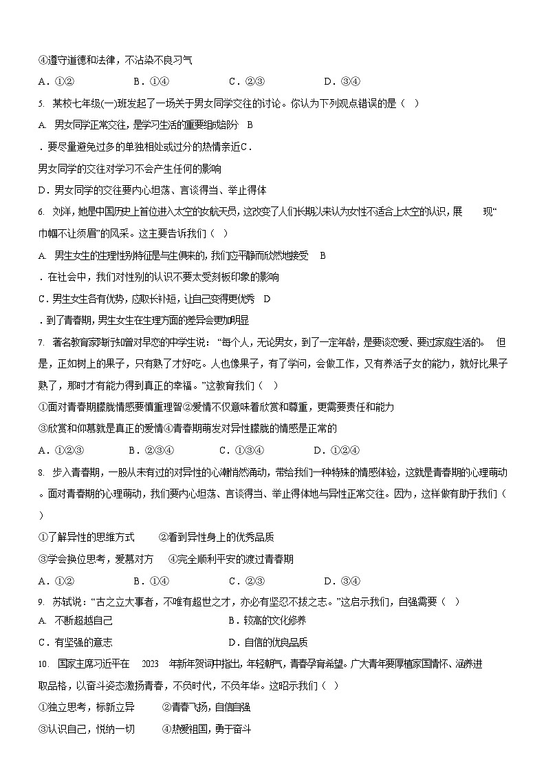 广东省广州市第三中学集团2023-2024学年七年级下学期期中道德与法治试题(含答案)第2页