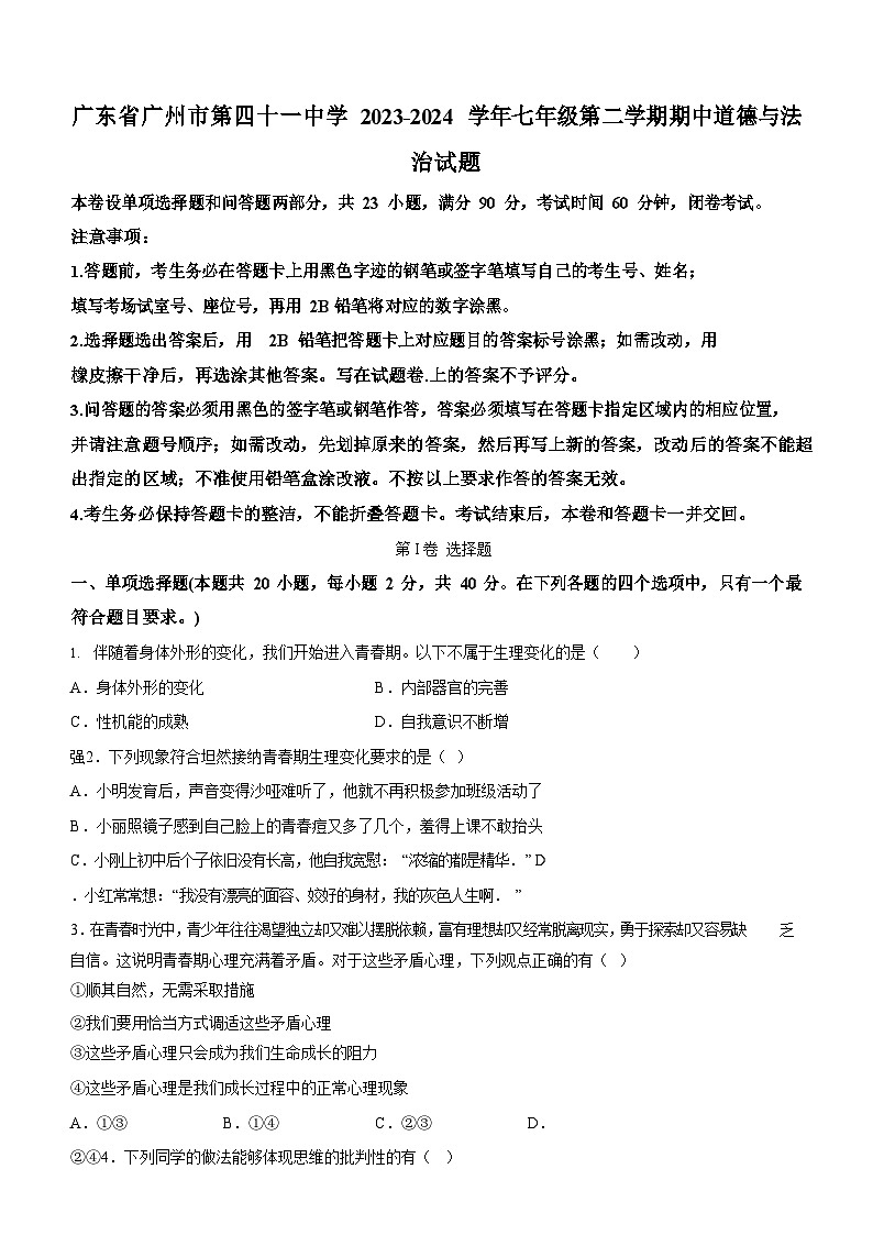 广东省广州市第四十一中学2023-2024学年七年级下学期期中道德与法治试题(含答案)第1页
