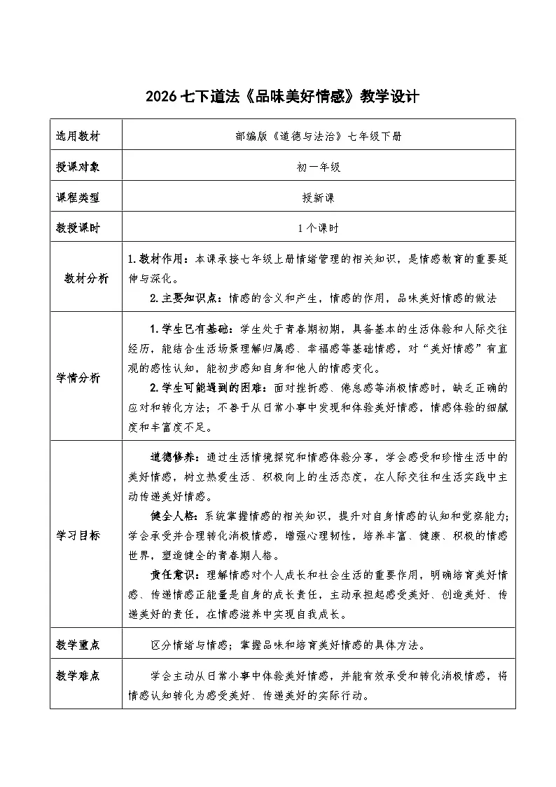 2.3《品味美好情感》教学设计 2025-2026学年统编版道德与法治七年级下册第1页