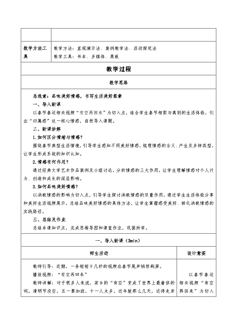 2.3《品味美好情感》教学设计 2025-2026学年统编版道德与法治七年级下册第2页