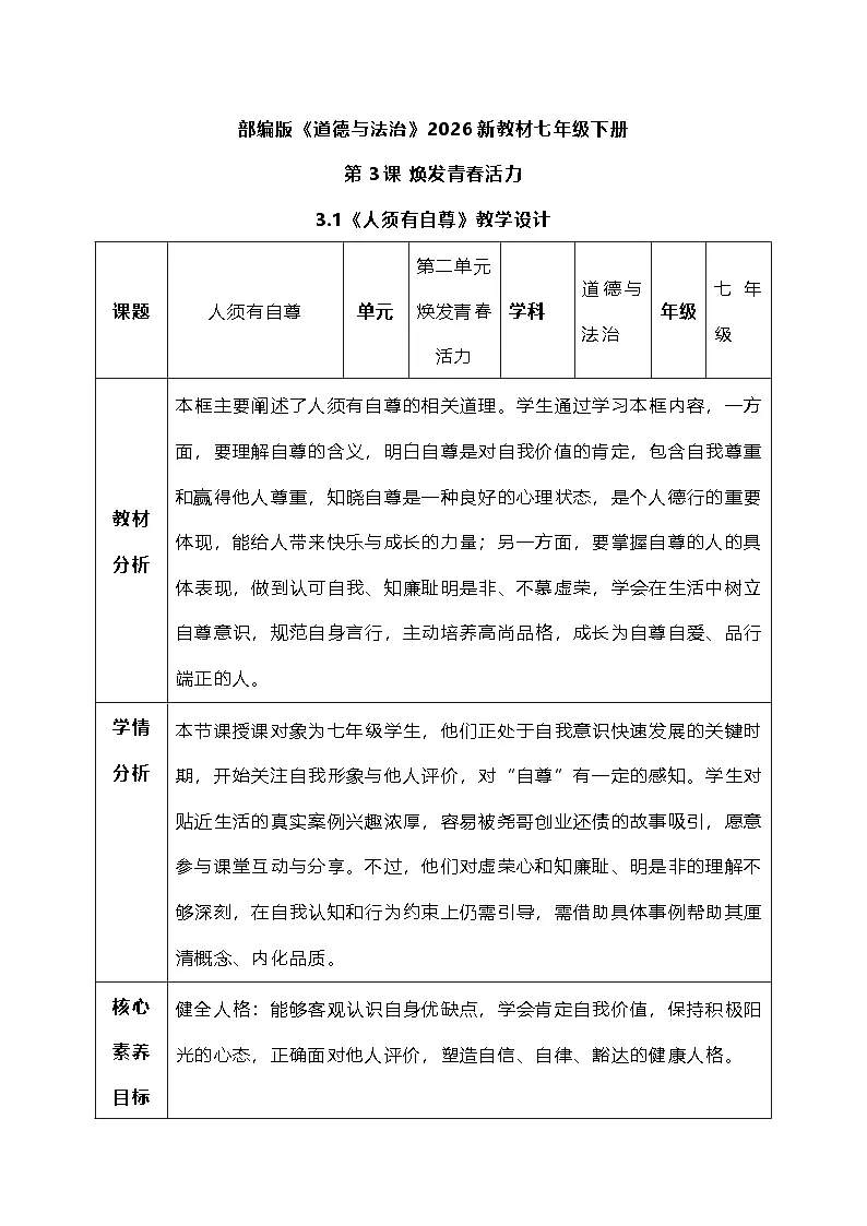 3.1《人须有自尊》教学设计 2025-2026学年统编版道德与法治七年级下册第1页