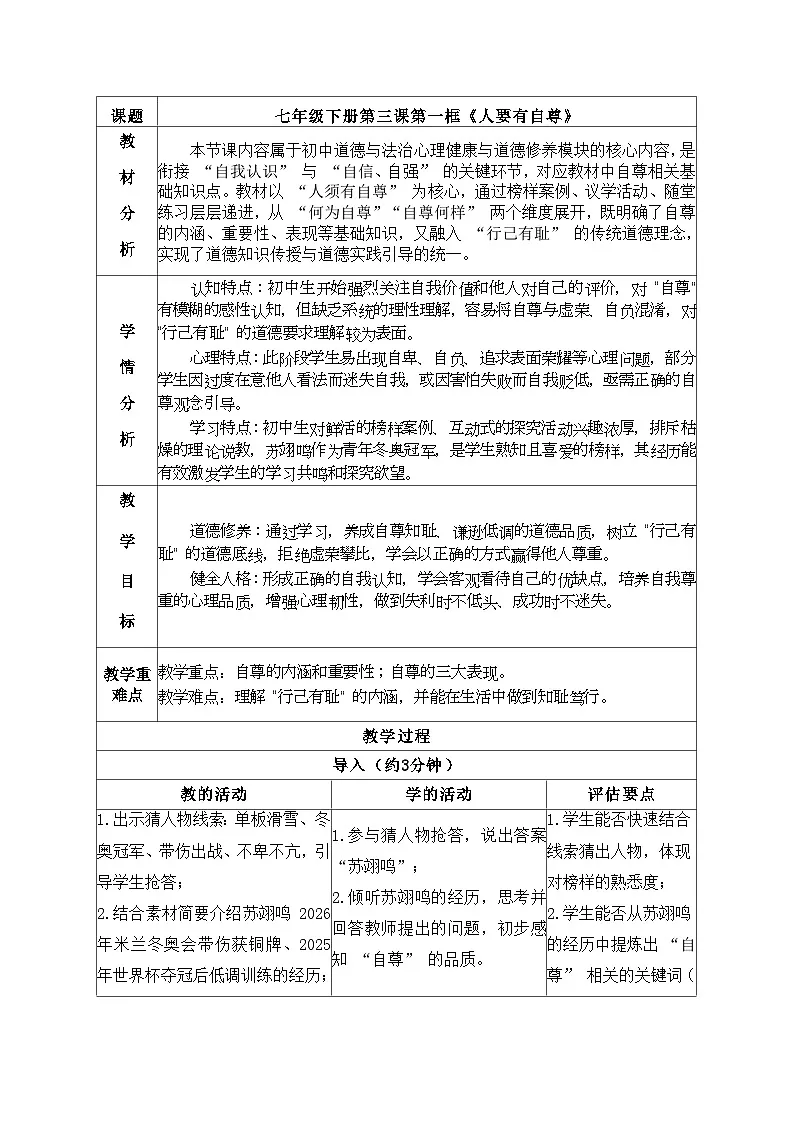 3.1人须有自尊 教学设计 2025-2026学年统编版道德与法治七年级下册第1页