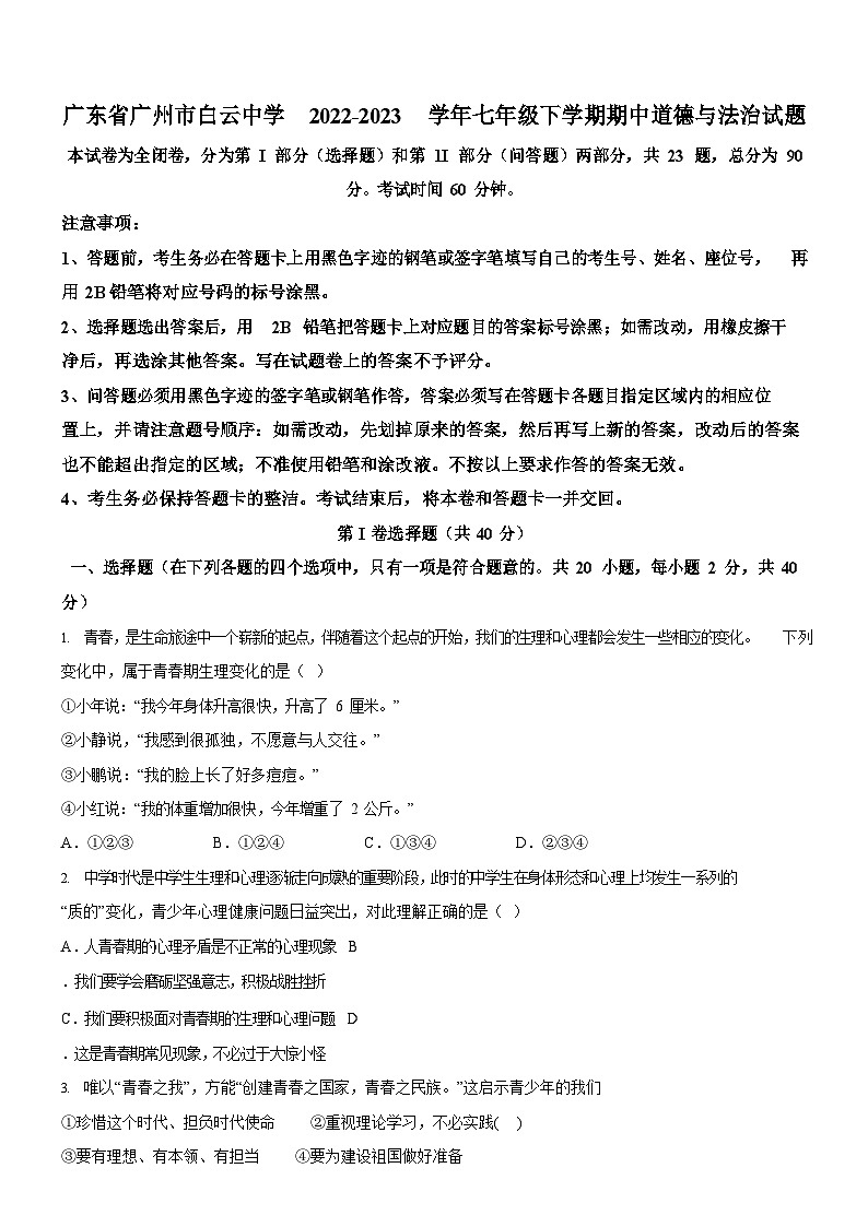 广东省广州市白云中学2022-2023学年七年级下学期期中道德与法治试题(含答案)第1页