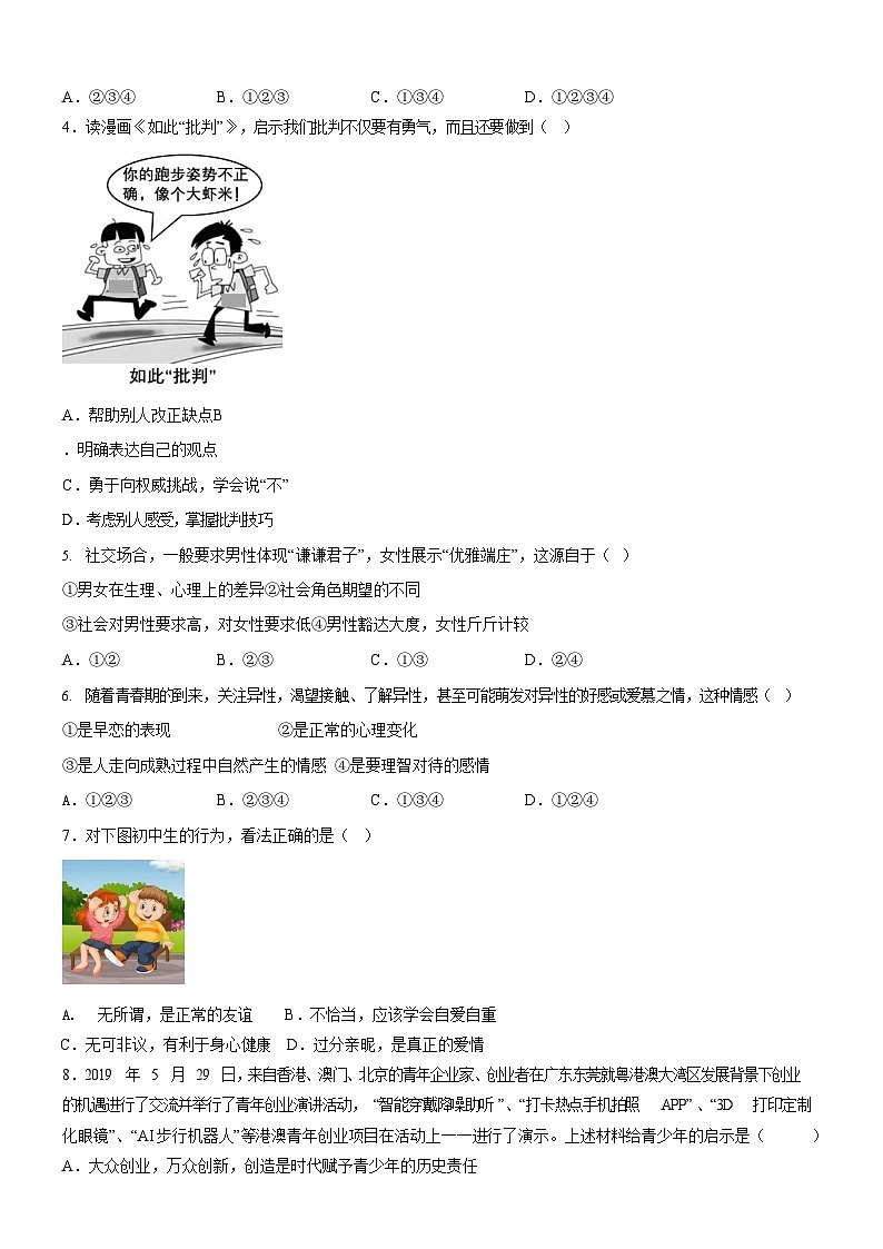 广东省广州市白云中学2022-2023学年七年级下学期期中道德与法治试题(含答案)第2页