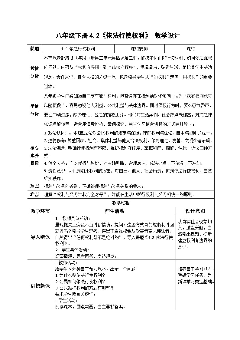 4.2依法行使权利 教案2025-2026学年统编版道德与法治八年级下册第1页