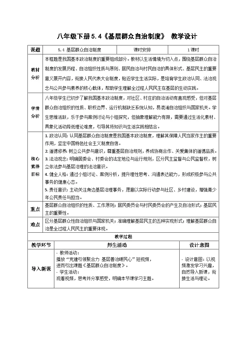 5.4基层群众自治制度 教案2025-2026学年统编版道德与法治八年级下册第1页