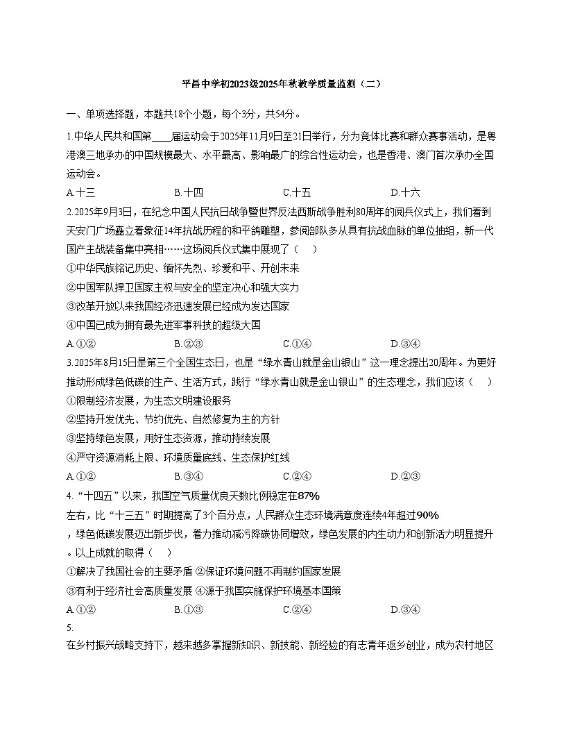 四川省巴中市平昌中学2025_2026学年九年级上学期第一次质量监测道德与法治试卷(文字版,含答案)第1页