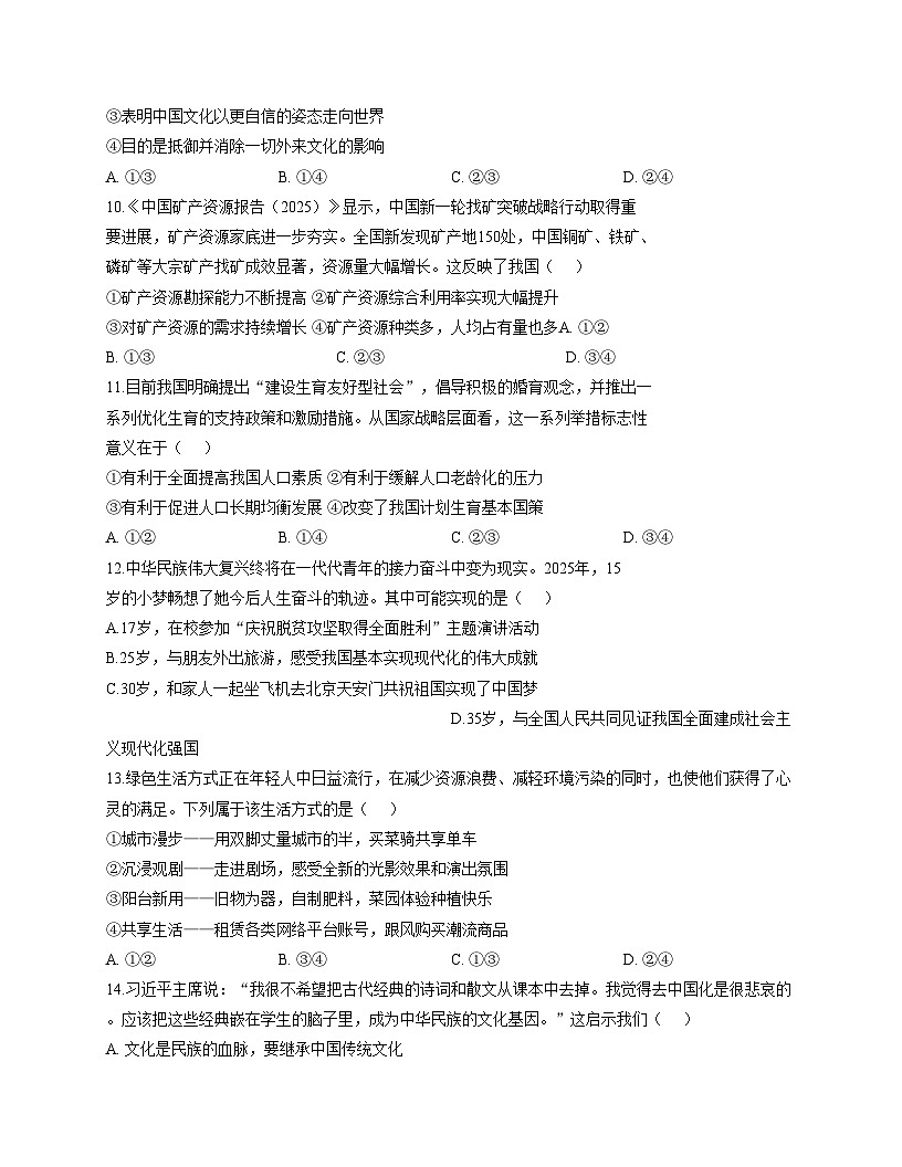 四川省巴中市平昌中学2025_2026学年九年级上学期第一次质量监测道德与法治试卷(文字版,含答案)第3页