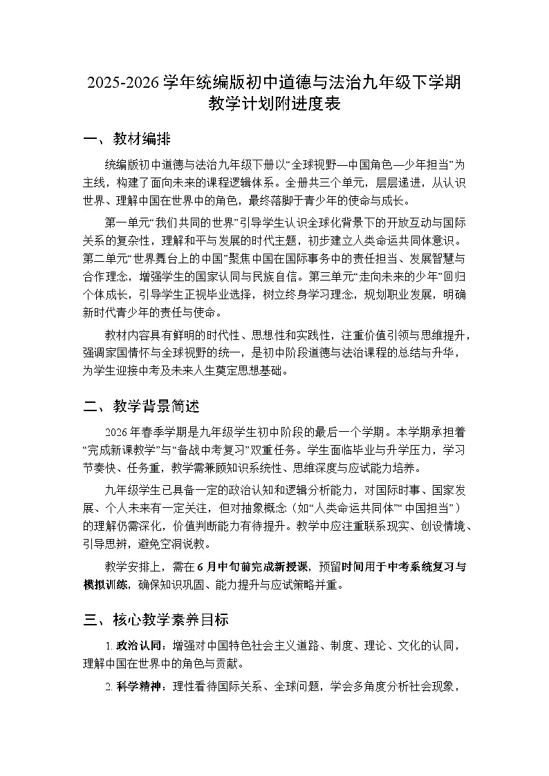 2025-2026学年统编版初中道德与法治九年级下学期教学计划附进度表第1页