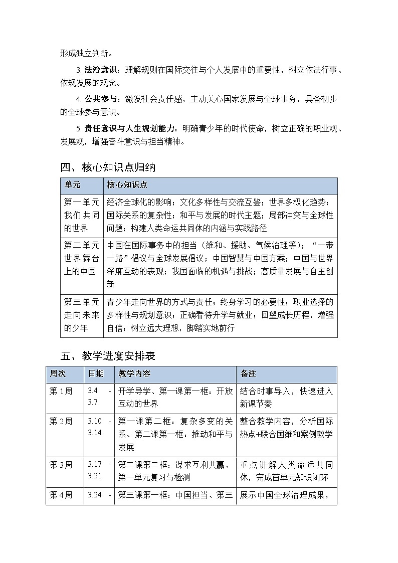 2025-2026学年统编版初中道德与法治九年级下学期教学计划附进度表第2页