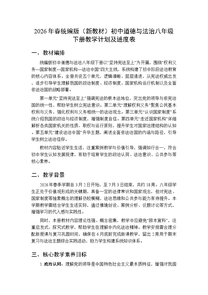 2026年春统编版(新教材)初中道德与法治八年级下册教学计划及进度表第1页