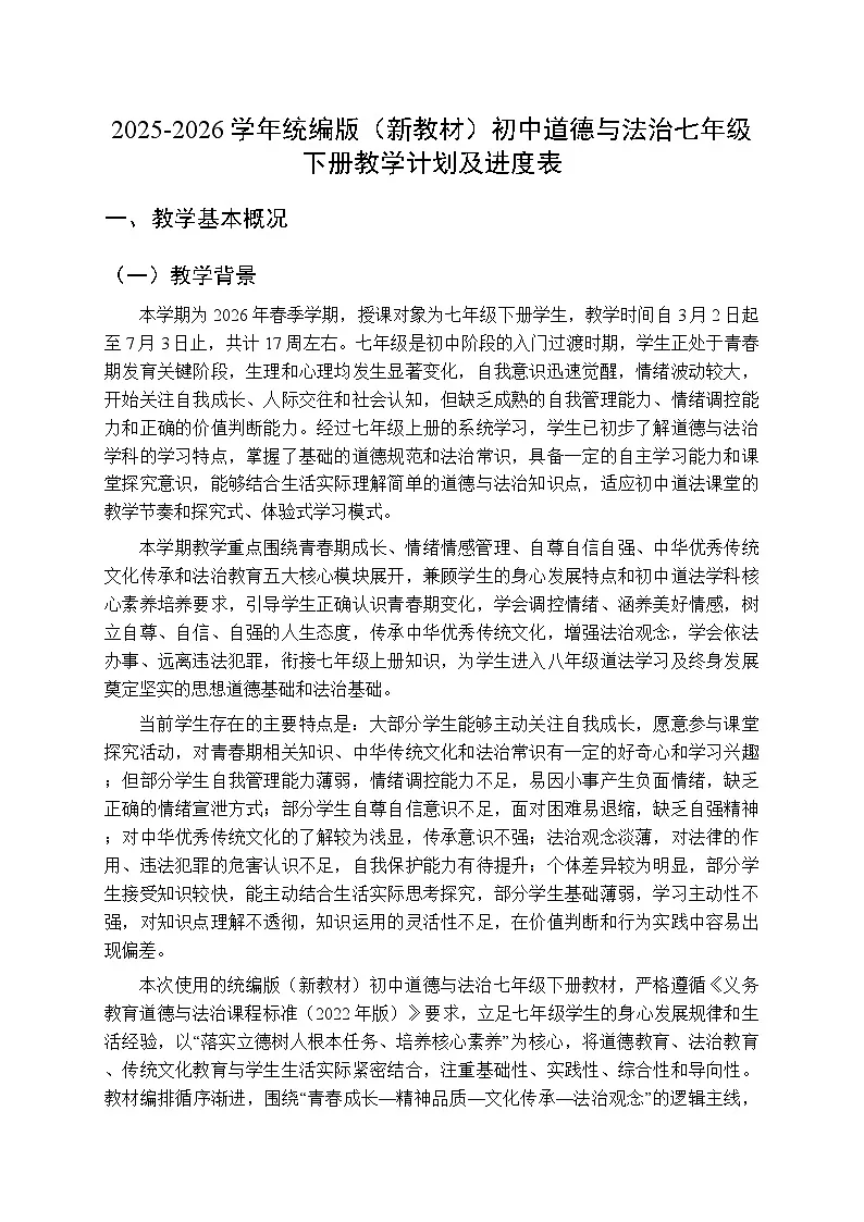 2025-2026学年统编版(新教材)初中道德与法治七年级下册教学计划及进度表第1页