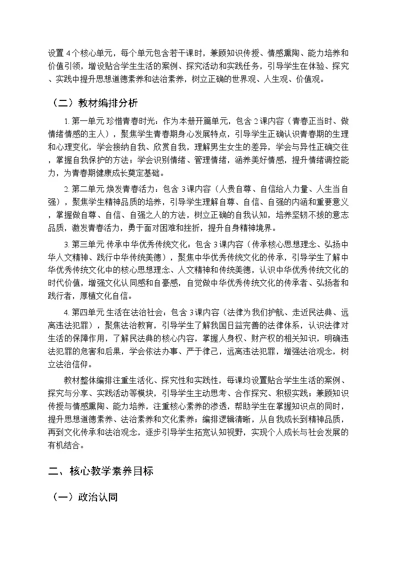 2025-2026学年统编版(新教材)初中道德与法治七年级下册教学计划及进度表第2页