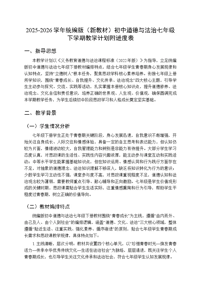 2025-2026学年统编版(新教材)初中道德与法治七年级下学期教学计划附进度表第1页
