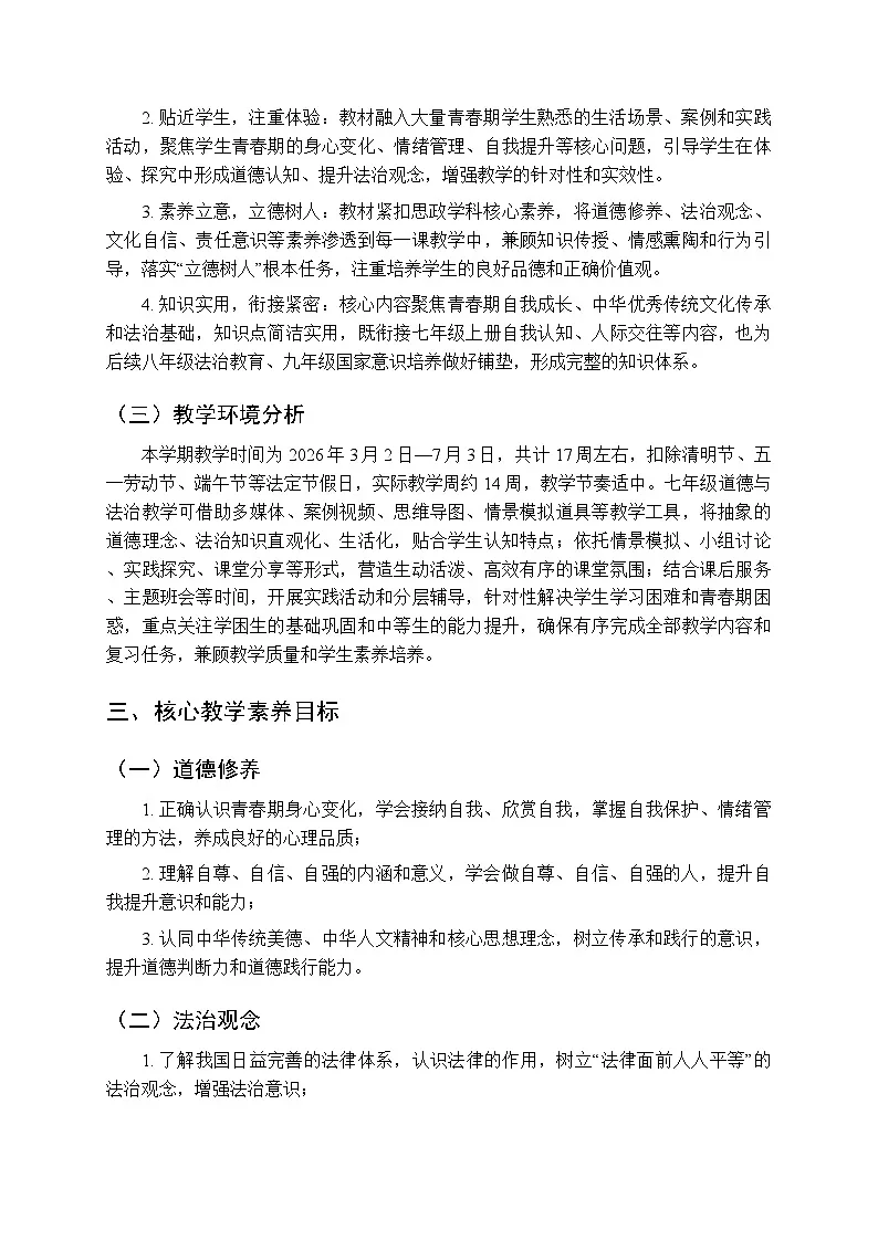 2025-2026学年统编版(新教材)初中道德与法治七年级下学期教学计划附进度表第2页
