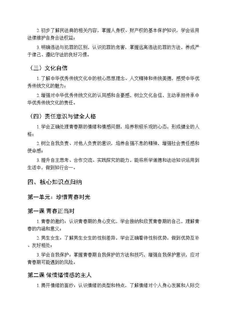 2025-2026学年统编版(新教材)初中道德与法治七年级下学期教学计划附进度表第3页