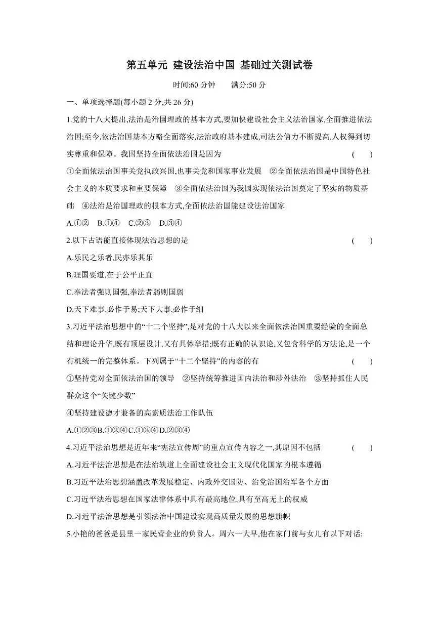 2025-2026学年第五单元 建设法治中国 基础过关测 道德与法治统编版八年级下册试卷(含解析)第1页