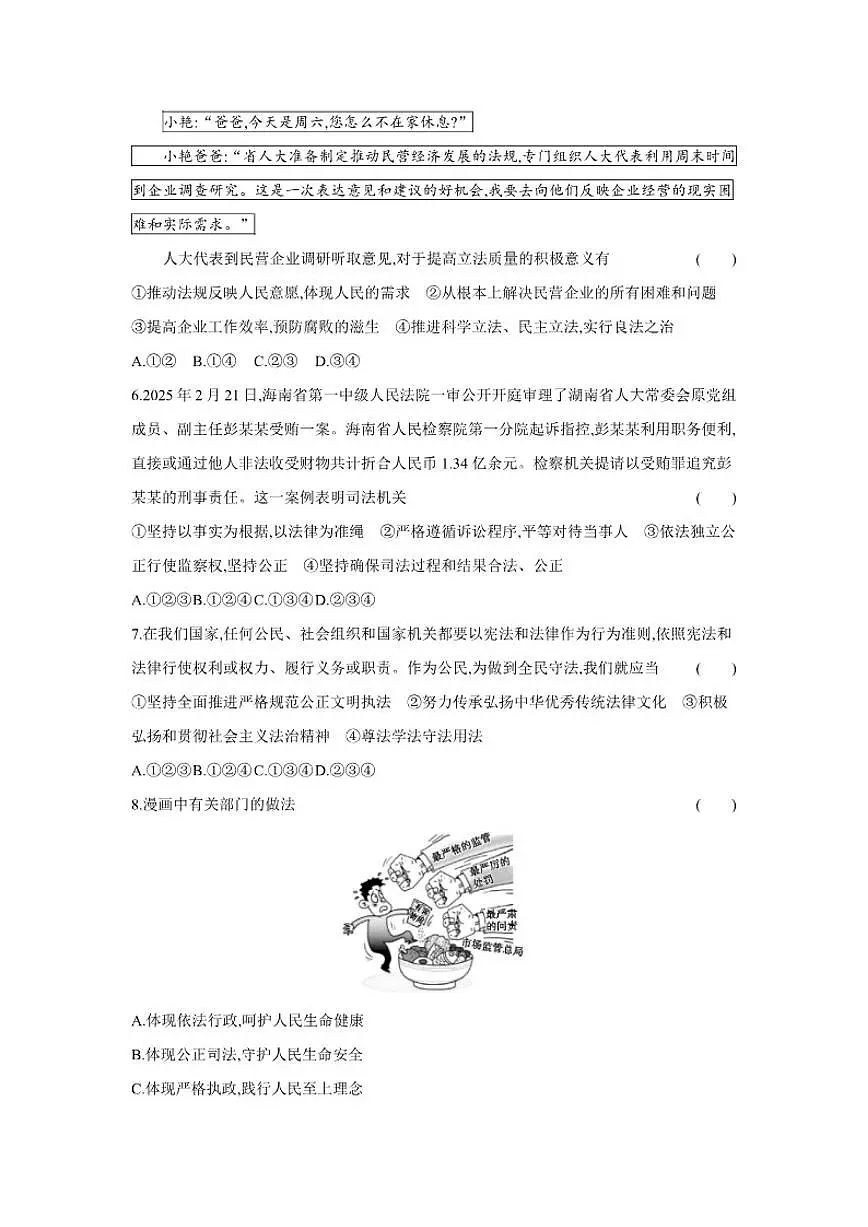 2025-2026学年第五单元 建设法治中国 基础过关测 道德与法治统编版八年级下册试卷(含解析)第2页