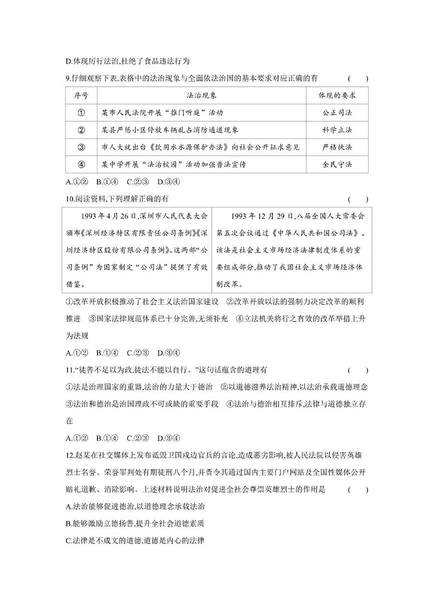 2025-2026学年第五单元 建设法治中国 基础过关测 道德与法治统编版八年级下册试卷(含解析)第3页