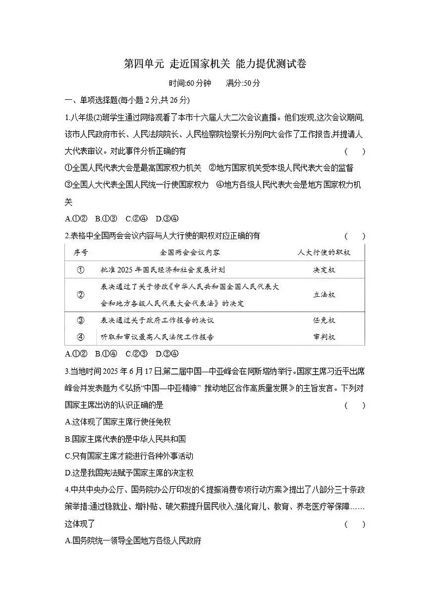 2025-2026学年第四单元 走近国家机关 能力提优测 道德与法治统编版八年级下册试卷(含解析)第1页