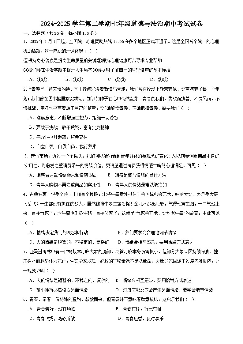 甘肃省武威市凉州区金沙镇九年制学校、金羊镇九年制学校七年级下学期4月期中道德与法治试题-A4第1页