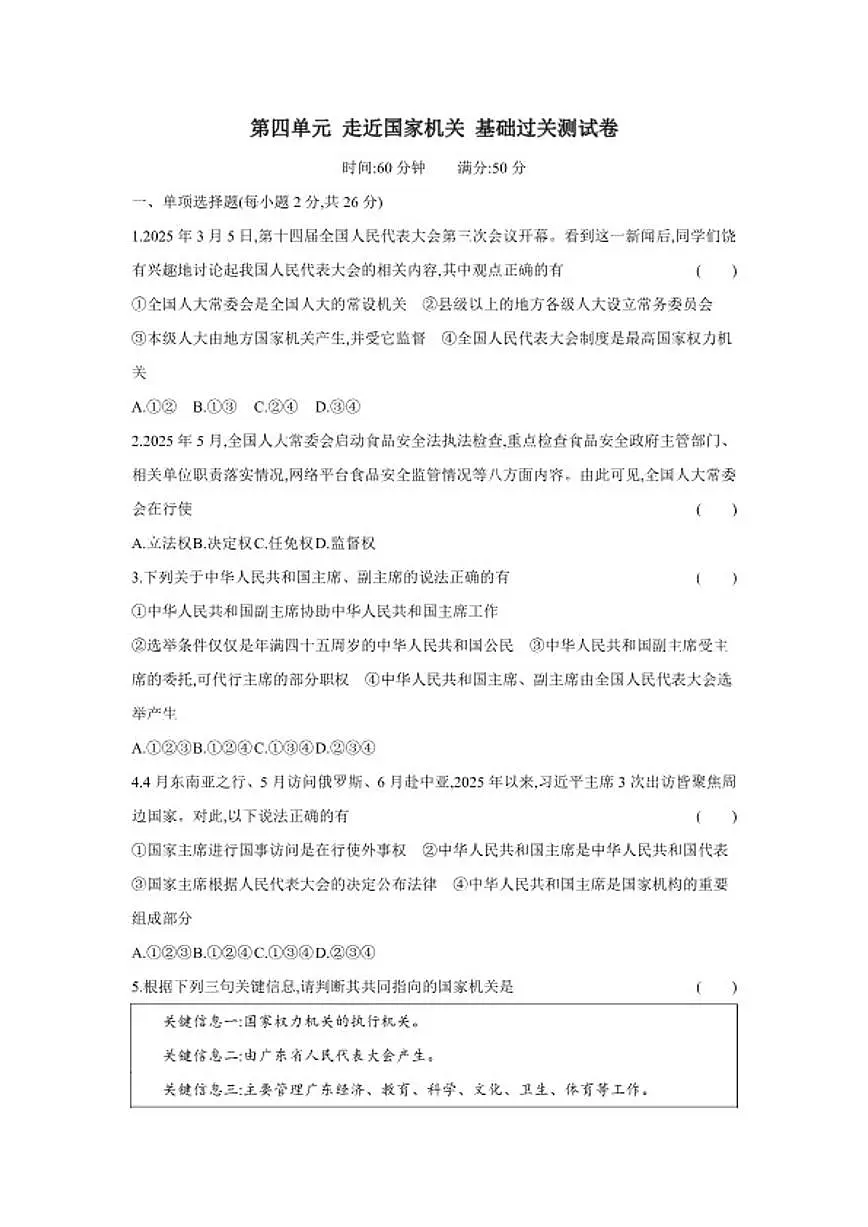 2025-2026学年第四单元 走近国家机关 基础过关测 道德与法治统编版八年级下册试卷(含解析)第1页