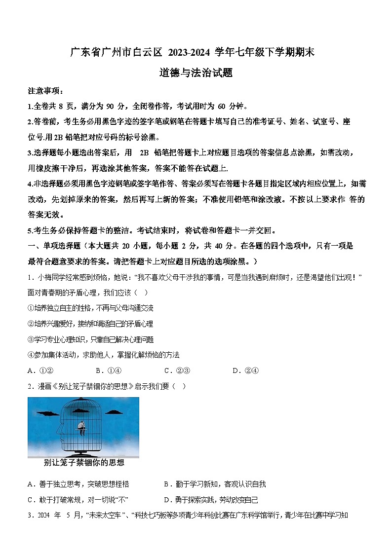 广东省广州市白云区2023-2024学年七年级下学期期末道德与法治试题(含答案)第1页