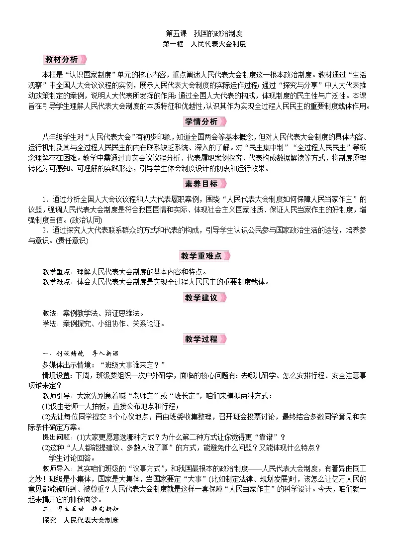 2026年八年级下册道德与法治 人教版(2024)电子教案第5课 我国的政治制度第1框 人民代表大会制度第1页