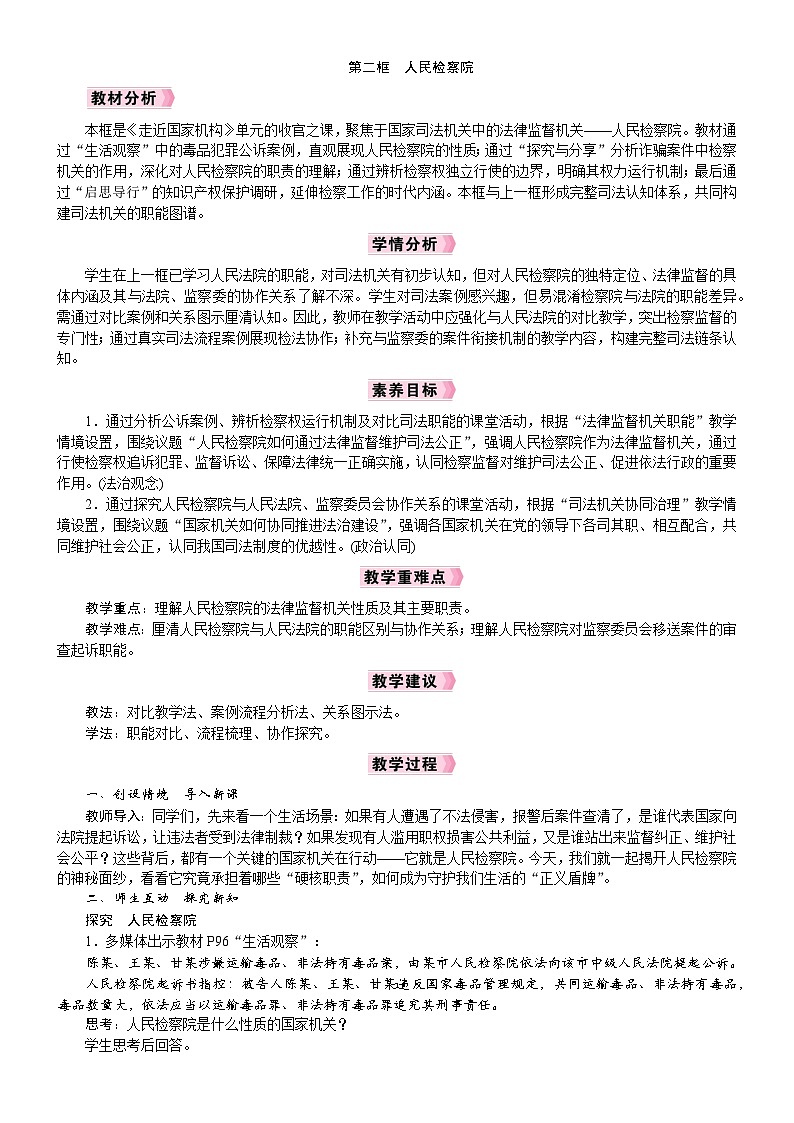 2026年八年级下册道德与法治 人教版(2024)电子教案第12课 国家司法机关第2框 人民检察院第1页