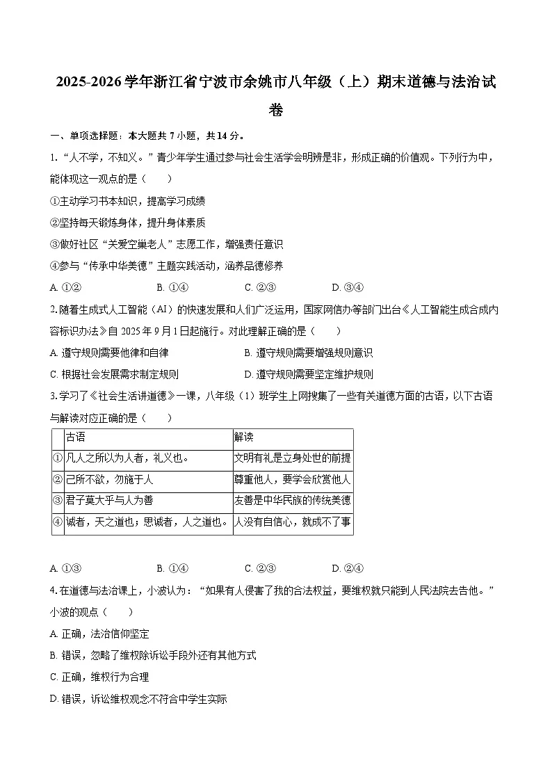 2025-2026学年浙江省宁波市余姚市八年级(上)期末道德与法治试卷-自定义类型第1页